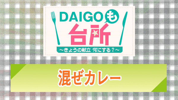 DAIGOも台所 混ぜカレー