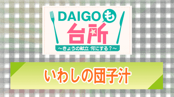 DAIGOも台所 いわしの団子汁