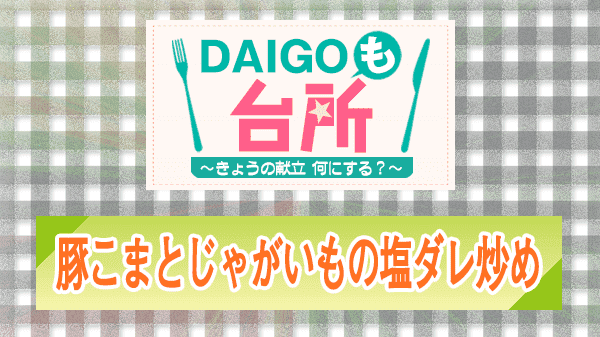 DAIGOも台所 豚こまとじゃがいもの塩ダレ炒め