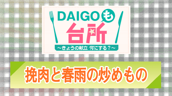 DAIGOも台所 挽肉と春雨の炒めもの