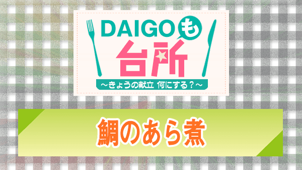 DAIGOも台所 鯛のあら煮