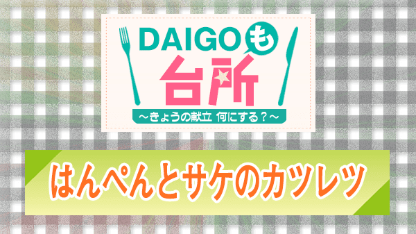 DAIGOも台所 はんぺんとサケのカツレツ