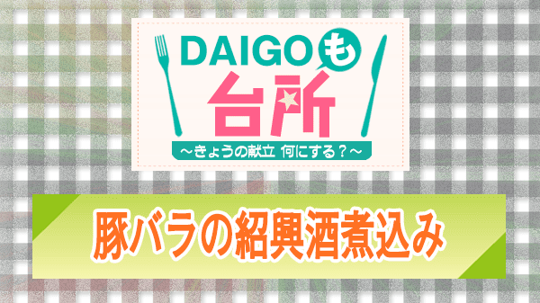 DAIGOも台所 豚バラの紹興酒煮込み