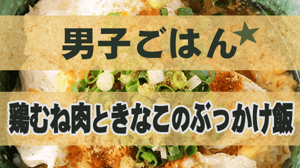 男子ごはん 鶏むね肉ときな粉のぶっかけ飯