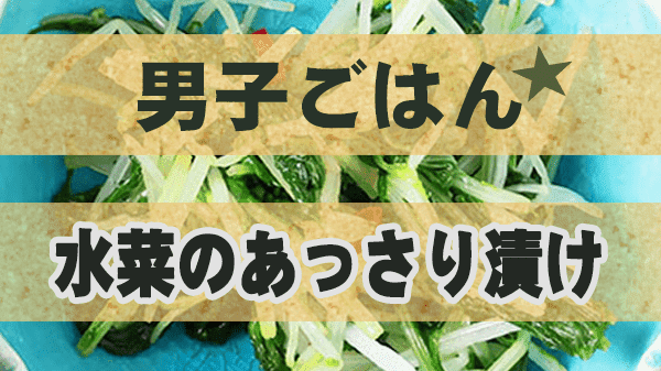 男子ごはん 月見プレート 水菜のあっさり漬け