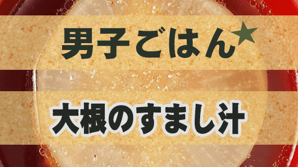 男子ごはん 月見プレート 大根のすまし汁