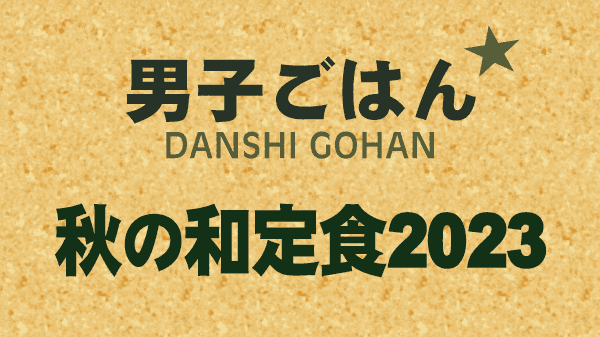 男子ごはん 秋の和定食 2023