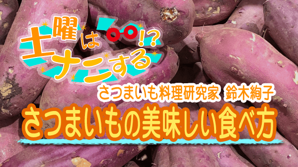 土曜はナニする さつまいも 美味しい食べ方