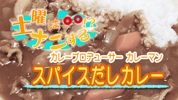 土曜はナニする カレーマン スパイスだしカレー