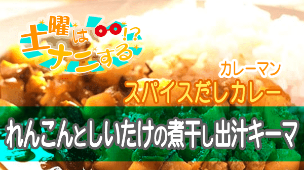 土曜はナニする カレーマン スパイスだしカレー れんこんとしいたけの煮干し出汁キーマ