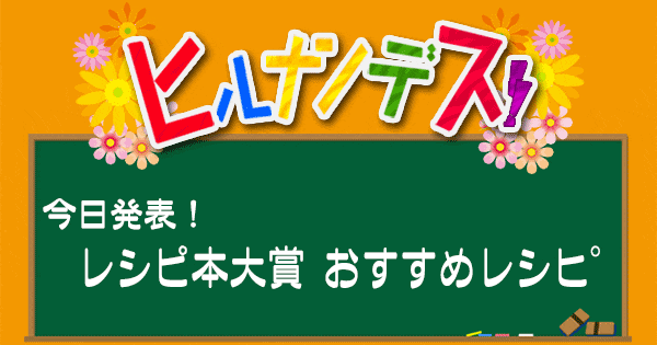 ヒルナンデス レシピ 作り方 レシピ本大賞