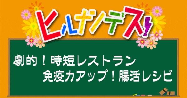 ヒルナンデス レシピ 時短レストラン 超時短料理 腸活レシピ