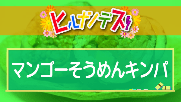 ヒルナンデス コストコ アレンジレシピ 藤あや子 マンゴーそうめんキンパ