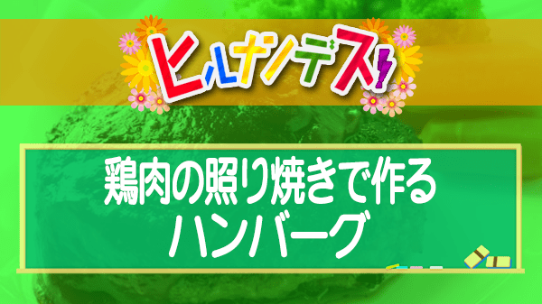 ヒルナンデス コストコ アレンジレシピ 藤あや子 鶏肉の照り焼きで作る ハンバーグ