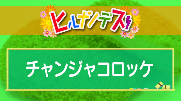 ヒルナンデス コストコ アレンジレシピ 藤あや子 チャンジャコロッケ