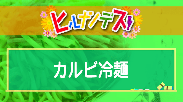 ヒルナンデス コストコ アレンジレシピ 藤あや子 カルビ冷麺