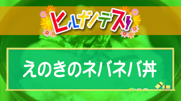 ヒルナンデス コストコ アレンジレシピ 藤あや子 えのきのネバネバ丼