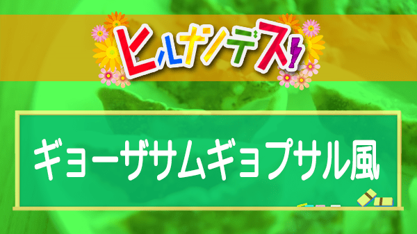 ヒルナンデス コストコ アレンジレシピ 藤あや子 ギョーザサムギョプサル風