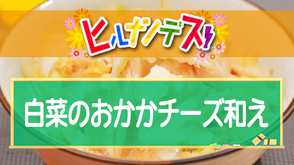 ヒルナンデス 白菜のおかかチーズ和え