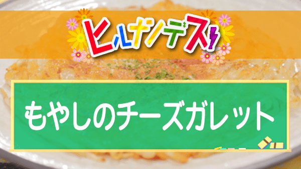 ヒルナンデス もやしのチーズガレット