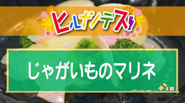 ヒルナンデス じゃがいものマリネ