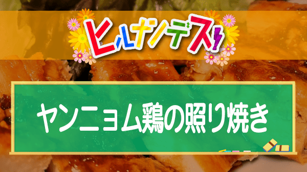 ヒルナンデス コストコ ヤンニョム鶏の照り焼き