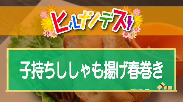 ヒルナンデス コストコ 子持ちししゃも揚げ春巻き