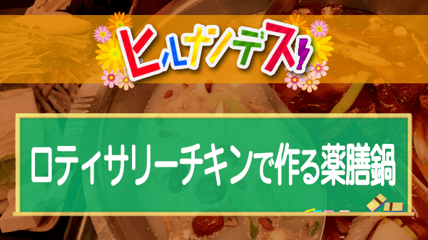 ヒルナンデス コストコ ロティサリーチキンで作る薬膳鍋