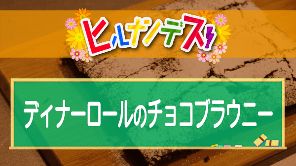 ヒルナンデス コストコ ディナーロールのチョコブラウニー