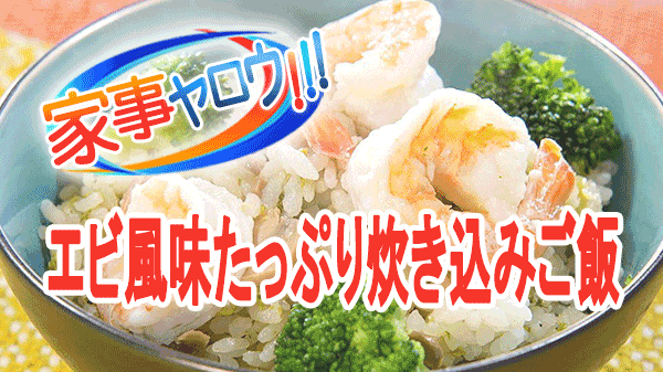 家事ヤロウ イオン 海老風味たっぷり炊き込みご飯