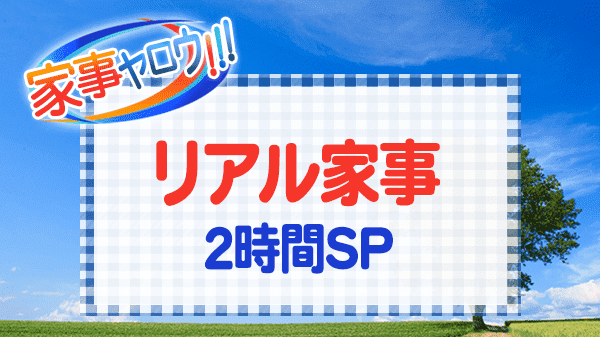 家事ヤロウ リアル家事 2時間スペシャル 加藤茶 高木ブー オアシズ光浦靖子 博多華丸 大吉 井上咲楽 宮川大輔 やす子