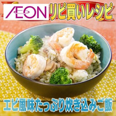 家事ヤロウ イオン エビ風味たっぷり炊き込みご飯