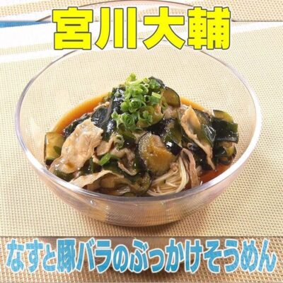 家事ヤロウ 宮川大輔 なすと豚バラのぶっかけそうめん