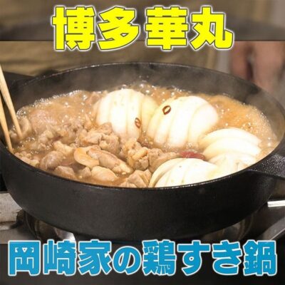 家事ヤロウ 博多華丸 鶏すき鍋