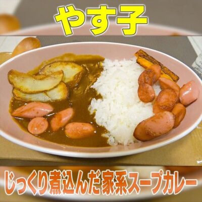 家事ヤロウ やす子 じっくり煮込んだ 家系スープカレー