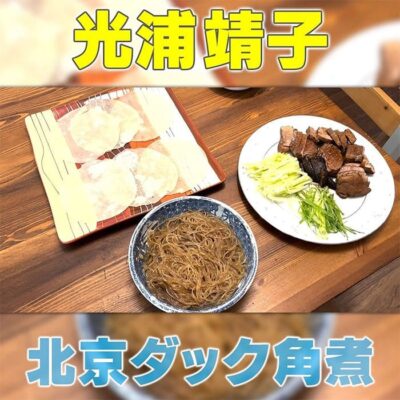 家事ヤロウ 光浦靖子 北京ダック風角煮