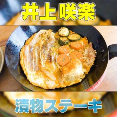 家事ヤロウ 井上咲楽 漬物ステーキ