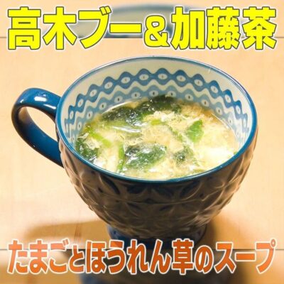 家事ヤロウ 高木ブー＆加藤茶 たまごとほうれん草のスープ