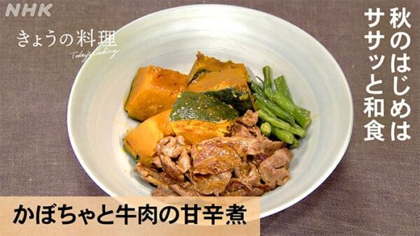 きょうの料理 秋のはじめはササッと和食 かぼちゃと牛肉の甘辛煮