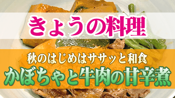 きょうの料理 秋のはじめはササッと和食 かぼちゃと牛肉の甘辛煮