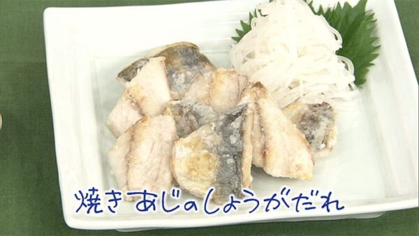 きょうの料理 秋のはじめはササッと和食 焼きあじのしょうがだれ