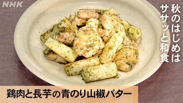 きょうの料理 秋のはじめはササッと和食 鶏肉と長芋の青のり山椒バター