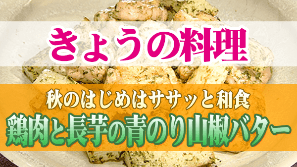 きょうの料理 秋のはじめはササッと和食 鶏肉と長芋の青のり山椒バター