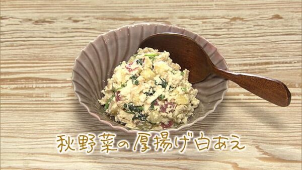 きょうの料理 秋のはじめはササッと和食 秋野菜の厚揚げ白あえ