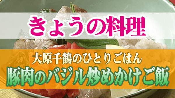 きょうの料理 大原千鶴のひとりごはん 豚肉のバジル炒めかけご飯