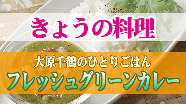 きょうの料理 大原千鶴のひとりごはん フレッシュグリーンカレー