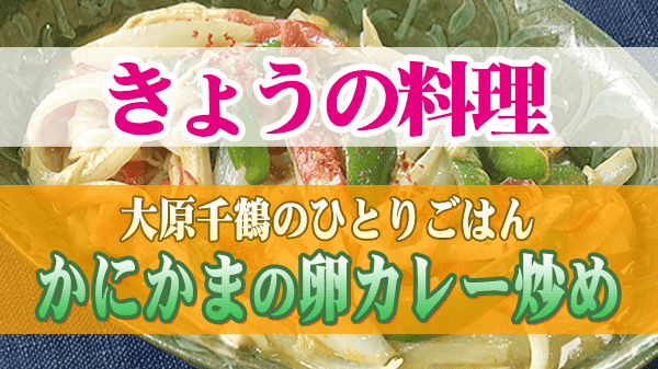 きょうの料理 大原千鶴のひとりごはん かにかまの卵カレー炒め