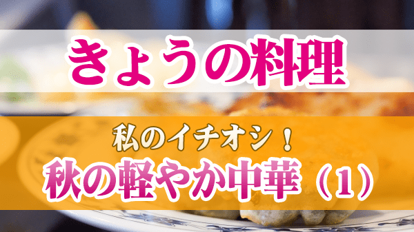 きょうの料理 私のイチオシ 秋の軽やか中華