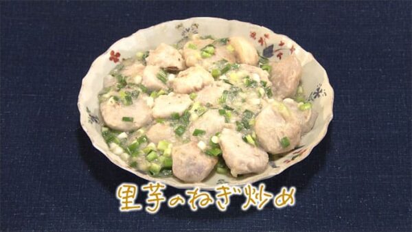 きょうの料理 秋の軽やか中華 里芋のねぎ炒め