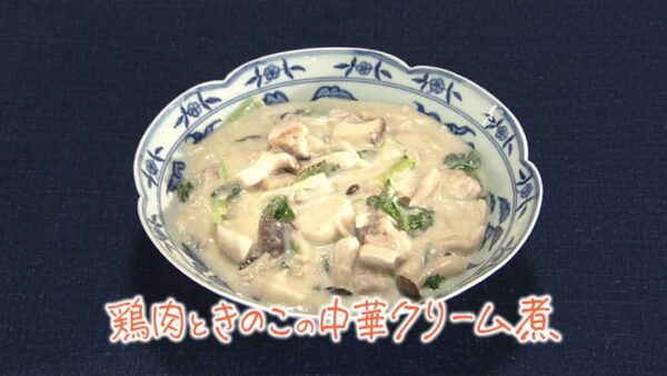 きょうの料理 秋の軽やか中華 鶏肉ときのこの中華クリーム煮